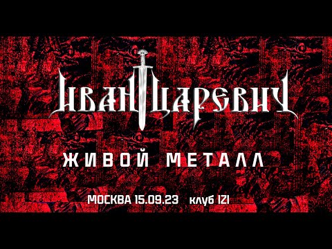 Видео: Живой Металл - Иван Царевич