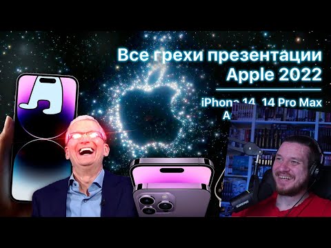 Видео: Все грехи презентации Apple 2022 (iPhone 14 Pro Apple Watch Ultra AirPods Pro 2) | РЕАКЦИЯ НА DALBEK