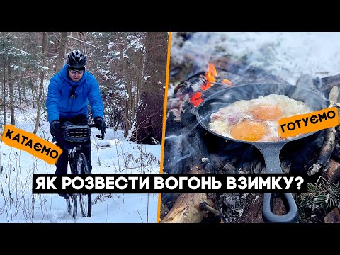 Видео: Як розвести вогонь взимку? Катаємо і готуємо! Велоблог