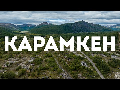 Видео: Посёлок Карамкен, Хасынский район, Магаданская область, 2023 г.
