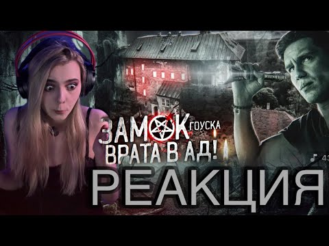 Видео: РЕАКЦИЯ LISSES НА Ночь в ЗАМКЕ с реальными Привидениями? | Страшный замок Мира GhostBuster
