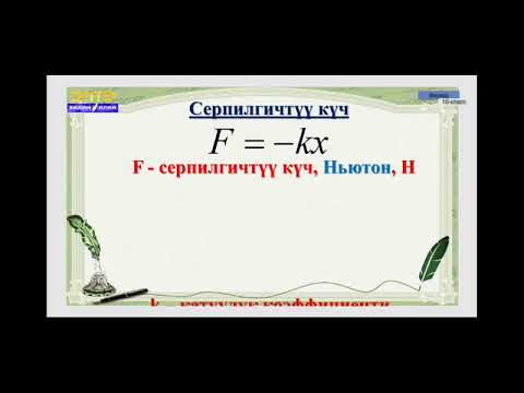Видео: 10-класс.Деформация.Серпилгичтүү жана калдыктуу деформациялар.