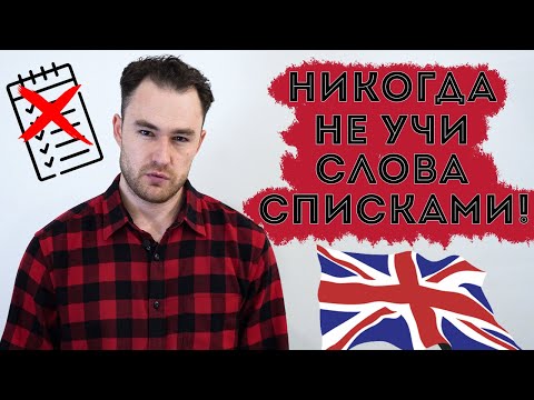 Видео: Какие слова учить. Источники новых слов. Контекст обязателен!