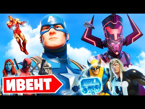 Видео: "ИВЕНТ ГАЛАКТУСА" - Самая БОЛЬШАЯ БИТВА в Фортнайт! [Полная битва] Новое событие!