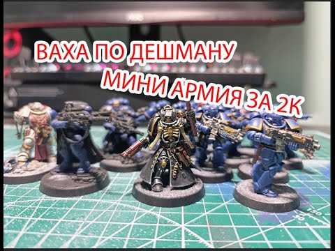 Видео: МИНИ АРМИЯ ЗА 2К Армия маринов с аукциона #hobby #warhammer #wargaming #warhammer40000 #ваха #wh40k