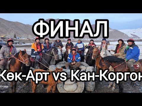 Видео: Финал.Көк-Арт & Кан-Коргон