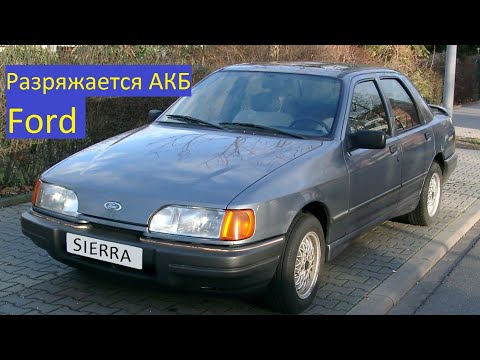 Видео: Форд Сиерра Разряжается аккумулятор.