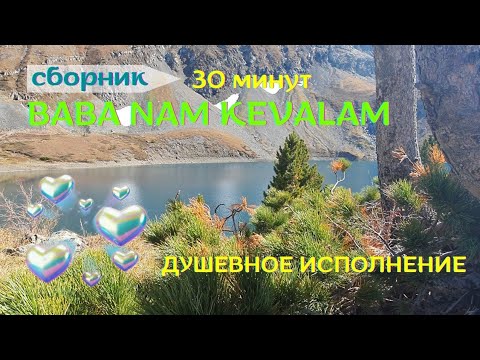Видео: Универсальная мантра.🌞Баба Нам Кевалам-Ваba Nam Kevalam.❤Всё есть Любовь.