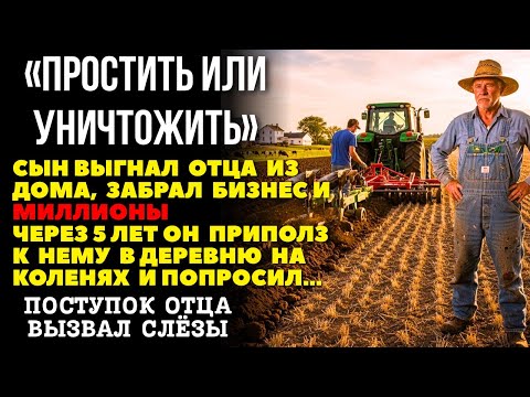 Видео: Сын ОТОБРАЛ 5 миллионов и ВЫШВЫРНУЛ отца из дома, но я сделал такое, что сын приполз на коленях и..