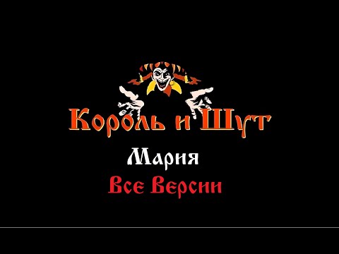 Видео: Король и Шут - Мария (Все версии)