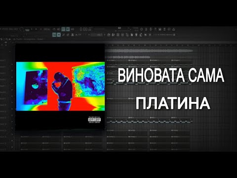 Видео: [FREE FLP] ПЛАТИНА - ВИНОВАТА САМА  РАЗБОР БИТА