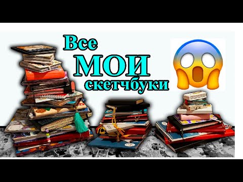 Видео: Обзор моей коллекции скетчбуков