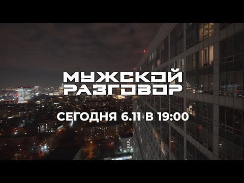 Видео: Мужской разговор с /М.Кокляевым, А. Маланичевым, А. Железновым, В. Пензуровым/