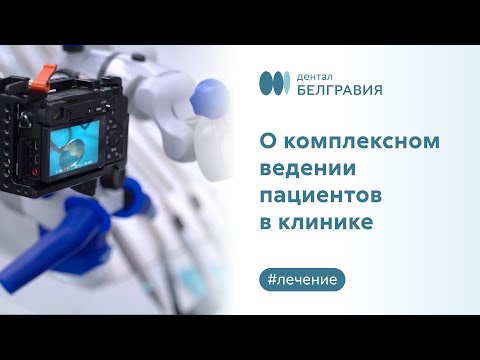 Видео: 👉 О комплексном ведении пациентов в Belgravia Dental Studio