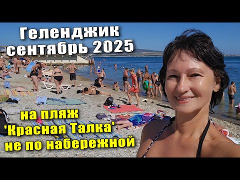 Видео: Геленджик сентябрь 2025 на пляж 'Красная Талка' НЕ по набережной