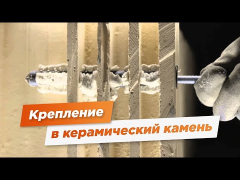 Видео: крепление в керамический камень