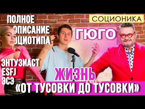 Видео: ГЮГО (ЭСЭ). ЖИЗНЬ ОТ ТУСОВКИ ДО ТУСОВКИ. ПОЛНОЕ ОПИСАНИЕ ПСИХОТИПА. ЭНТУЗИАСТ.  #СОЦИОНИКА #esfj