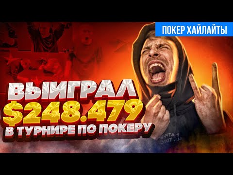 Видео: $248K за ТОП-1 в Мейне! Хайлайты покер стрима Глеба Тремзина