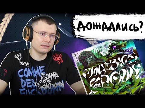 Видео: OXXXYMIRON - Смутное время | Реакция и разбор