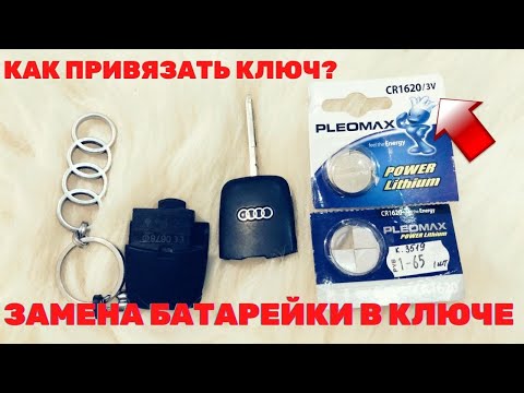 Видео: ЗАМЕНА БАТАРЕЙКИ В КЛЮЧЕ AUDI A6C5 КАК ПРИВЯЗАТЬ КЛЮЧ АУДИ А6С5