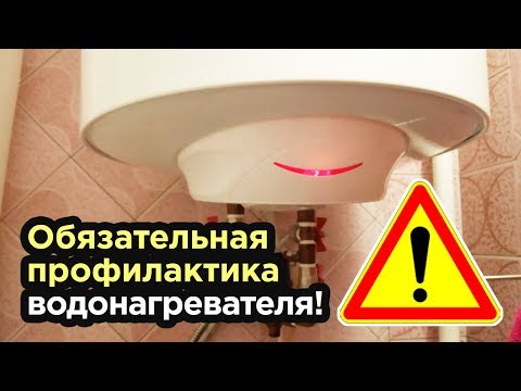 Видео: ЭТО ДОЛЖЕН делать КАЖДЫЙ ВЛАДЕЛЕЦ ВОДОНАГРЕВАТЕЛЯ!!