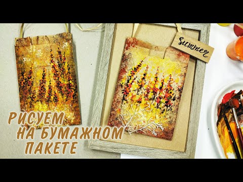Видео: РИСУЕМ ЦВЕТЫ НА БУМАЖНОМ ПАКЕТЕ🌸АРТ - ИДЕИ🧡FLOWERS PAINTING ON PAPER BAG