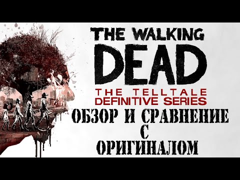 Видео: The Walking Dead. Definitive Series. Обзор и сравнение.