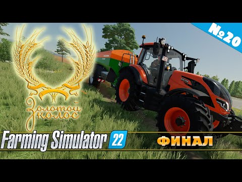 Видео: ЗОЛОТОЙ КОЛОС №20 - ФИНАЛ | FARMING SIMULATOR 22