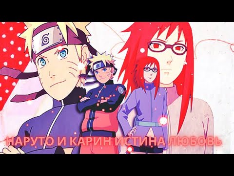Видео: Наруто И Карин Истина Любовь Альтернативный Сюжет Наруто Все Части