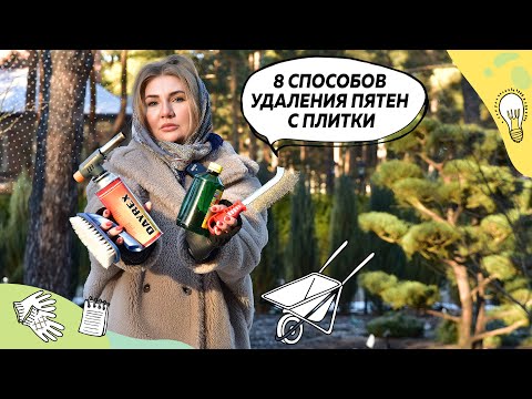 Видео: Как удалить пятна с плитки? | Как удалить пятна с мощения? | Мощение