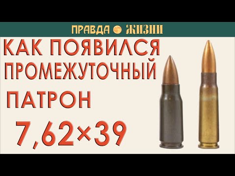 Видео: Как появился промежуточный патрон 7,62×39 мм