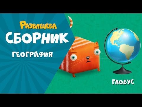 Видео: Развлечёба. Изучаем ГЕОГРАФИЮ вместе с Кубокотом