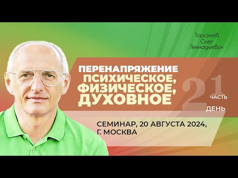 Видео: 2024.08.20 — Перенапряжение психическое, физическое, духовное (часть №1). Торсунов О. Г. в Москве