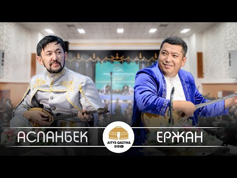 Видео: Аспанбек Шұғатай - Ержан Әміров (Нұрғиса Тілендиев 100 жыл)