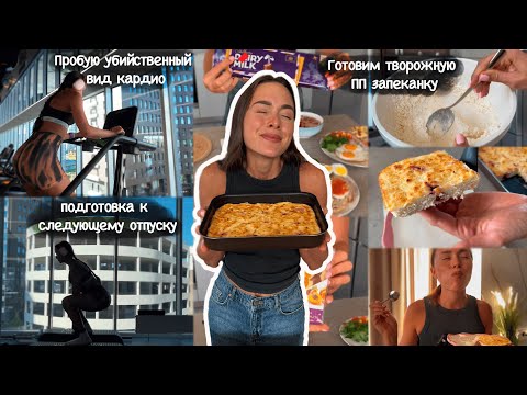 Видео: Похудеть за 2 месяца, готовим вкуснейшую пп запеканку, пробую новый тип кардио