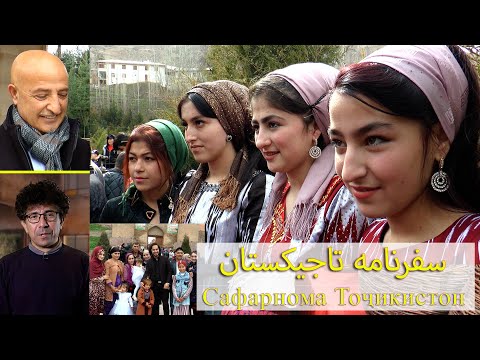 Видео: سفرنامه تاجیکستان نوروز ۱۴۰۰ - Сафарномаи навруз 2021 дар Тоҷикистон