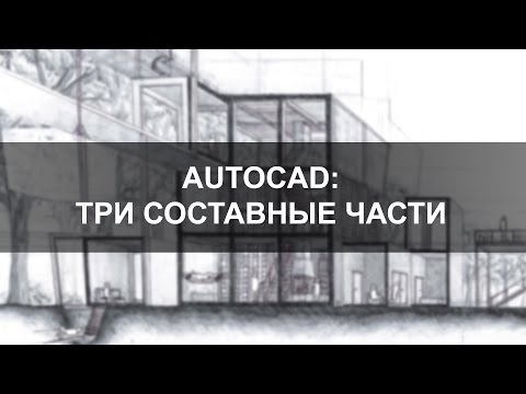Видео: AutoCAD 2015: три составные части