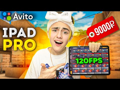 Видео: 😱КУПИЛ РАБОЧИЙ АЙПАД ПРО 120 ФПС за 9000 РУБЛЕЙ на АВИТО ДЛЯ STANDOFF 2