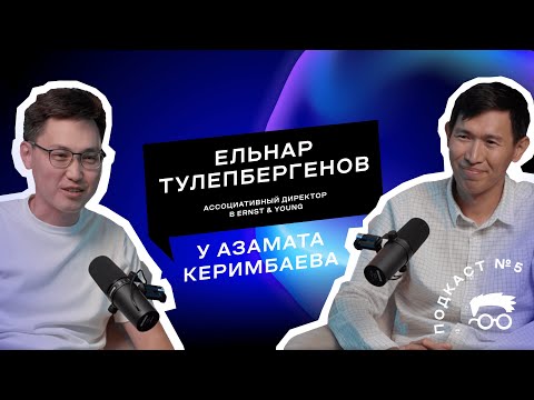 Видео: Ельнар Тулепбергенов. Закулисье работы в Big4