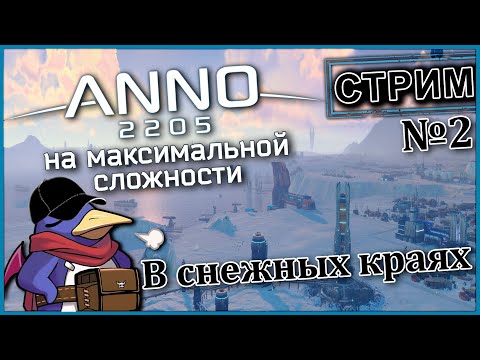Видео: Anno 2205 - В снежных краях (RTX 5070, Benchmark)