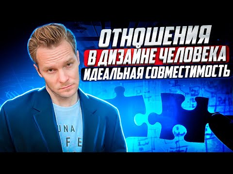 Видео: Отношения в Дизайне Человека | Анализ и методология разбора отношений