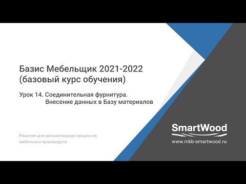 Видео: Урок 14. Соединительная фурнитура. Внесение записей в Базу материалов