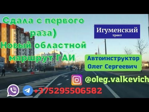 Видео: Новый областной маршрут ГАИ, Игуменский тракт,Минск.