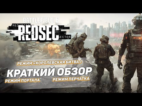 Видео: Краткий обзор с Димой Островским Battlefield 6 REDSEC 2025