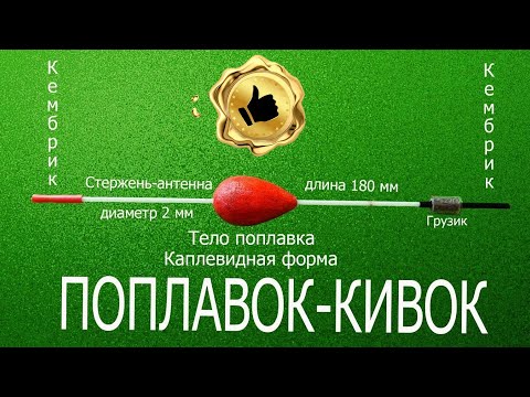 Видео: ПОПЛАВОК - КИВОК   Сверхчувствительный Поплавок  !