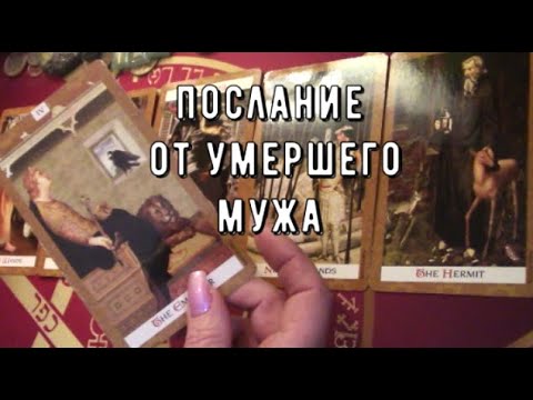 Видео: Умерший муж передал послание 🧾🕊️ Что он хочет сказать 💭 Таро знаки Судьбы #чтоондумает