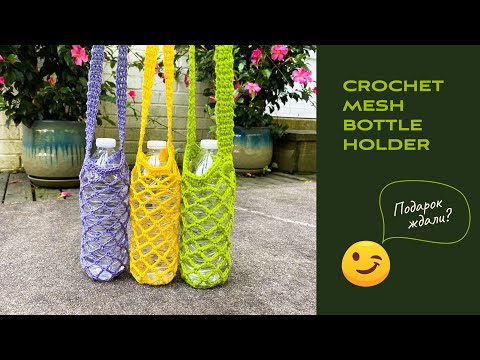 Видео: Crochet Mesh Bottle Holder | Авоська для воды крючком