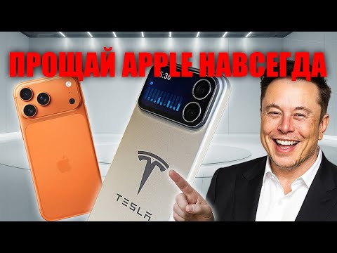 Видео: Конец доминированию Apple Новый смартфон от Tesla меняет всю индустрию
