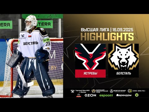 Видео: Ястребы – Белсталь – 5:1 | 16.09.2025 | Высшая лига
