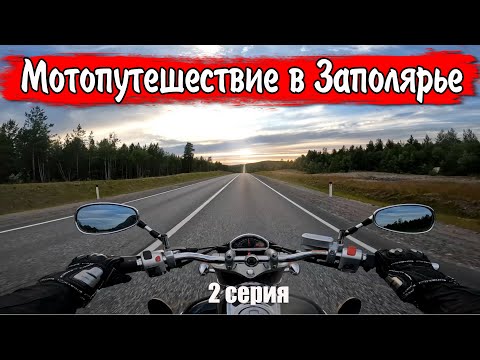 Видео: Русский Север #2  / Вытегра, Повенец, Мурманск / Большое мотопутешествие 2023